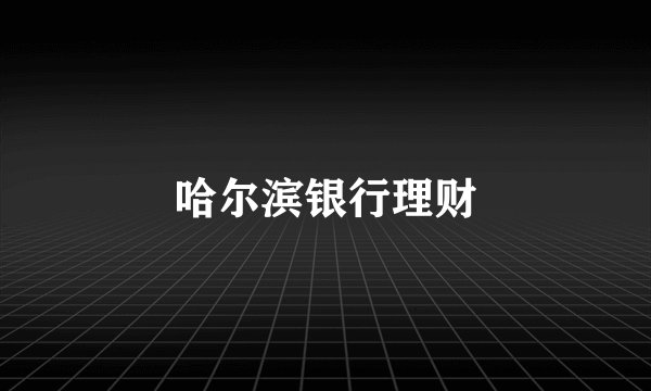 哈尔滨银行理财