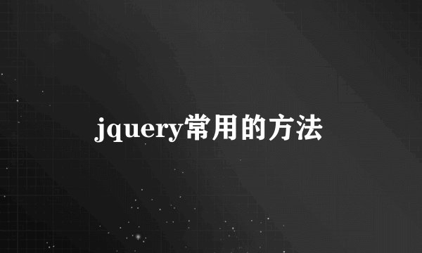 jquery常用的方法