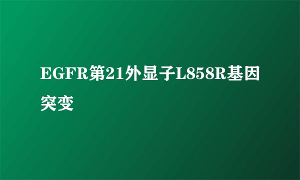 EGFR第21外显子L858R基因突变