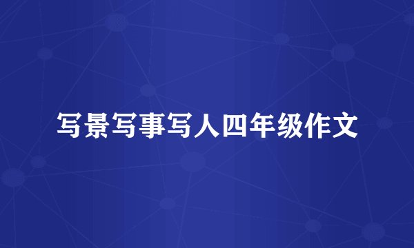 写景写事写人四年级作文