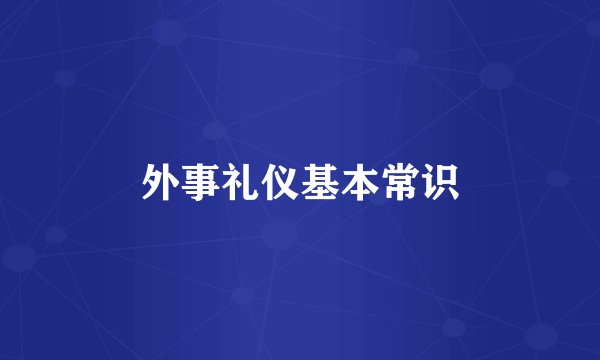 外事礼仪基本常识
