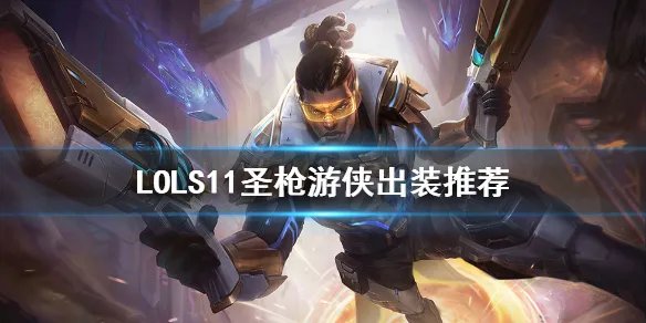 《英雄联盟》S11卢锡安怎么出装 S11圣枪游侠出装推荐