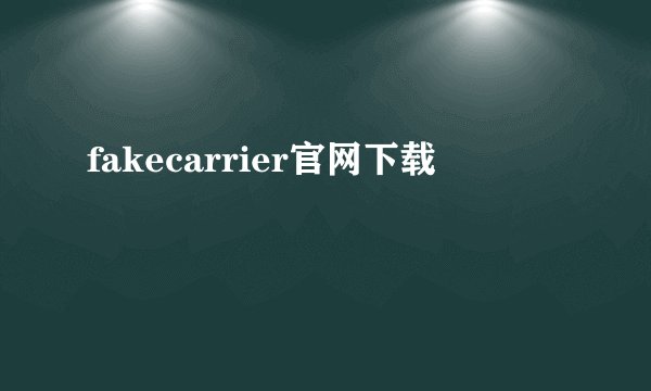 fakecarrier官网下载