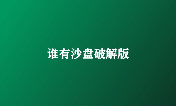 谁有沙盘破解版