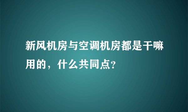 新风机房与空调机房都是干嘛用的，什么共同点？