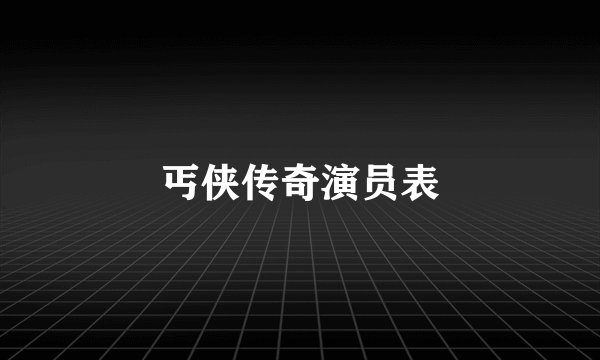 丐侠传奇演员表