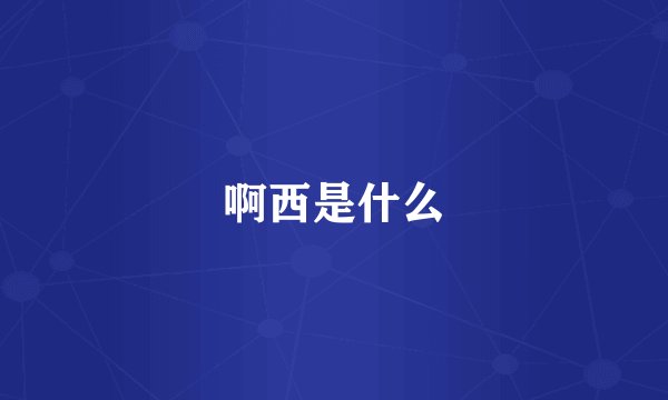 啊西是什么