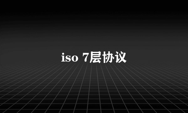 iso 7层协议