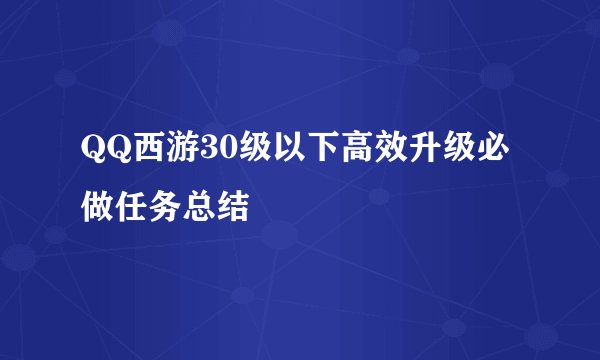 QQ西游30级以下高效升级必做任务总结