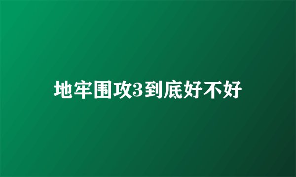 地牢围攻3到底好不好