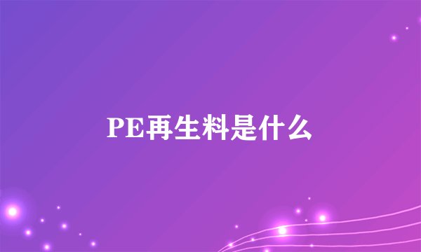 PE再生料是什么