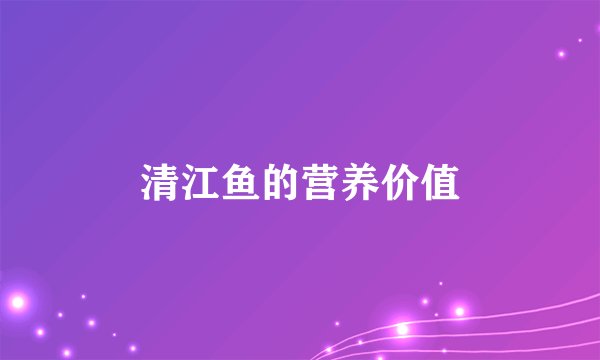 清江鱼的营养价值