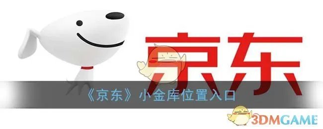 《京东》小金库位置入口