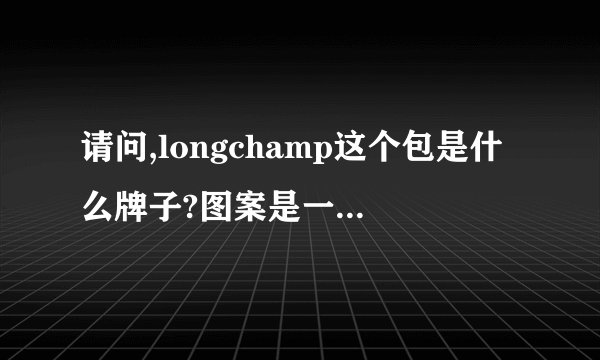 请问,longchamp这个包是什么牌子?图案是一个人骑在一匹马上