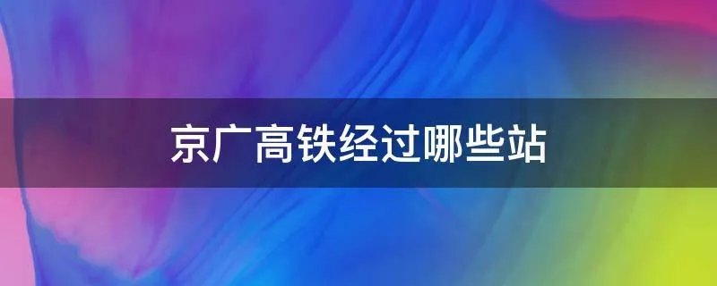 京广高铁经过哪些站