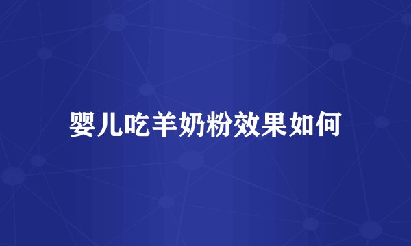 婴儿吃羊奶粉效果如何