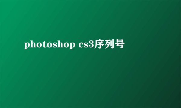 photoshop cs3序列号
