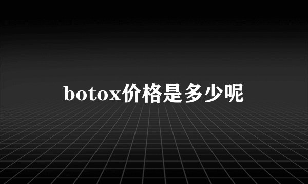 botox价格是多少呢