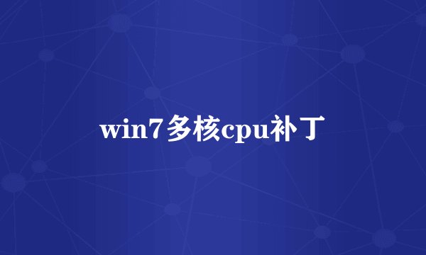 win7多核cpu补丁