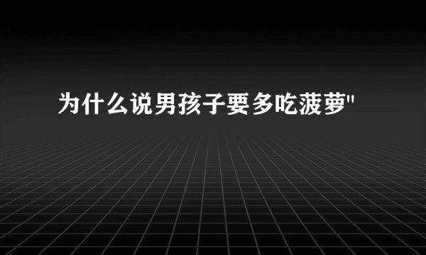 为什么说男孩子要多吃菠萝