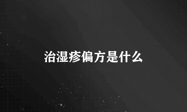 治湿疹偏方是什么