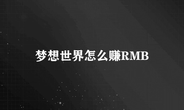 梦想世界怎么赚RMB