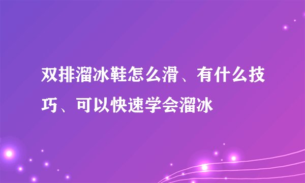 双排溜冰鞋怎么滑、有什么技巧、可以快速学会溜冰