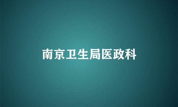 南京卫生局医政科