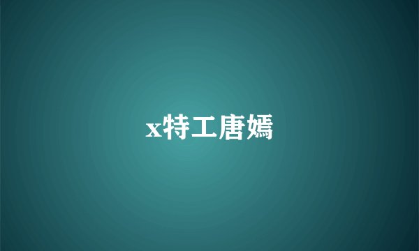 x特工唐嫣