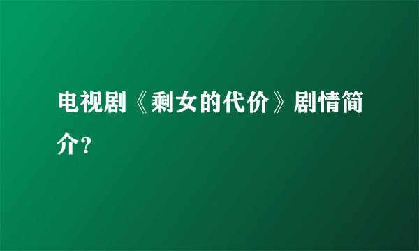 电视剧《剩女的代价》剧情简介？