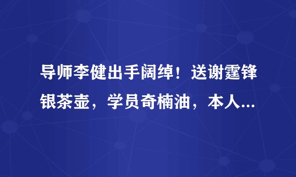 导师李健出手阔绰！送谢霆锋银茶壶，学员奇楠油，本人却用老年机