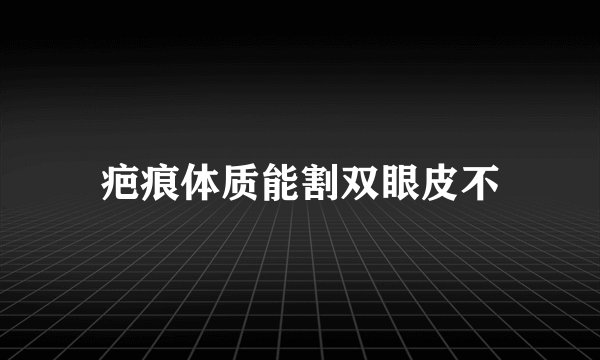 疤痕体质能割双眼皮不