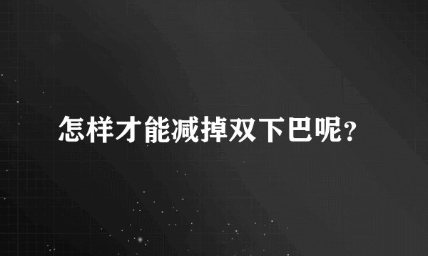 怎样才能减掉双下巴呢？