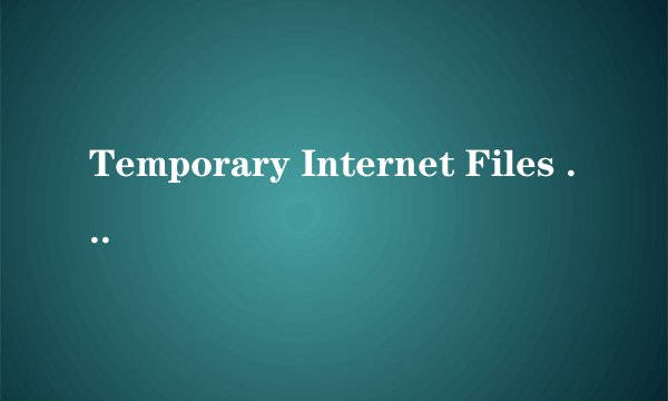 Temporary Internet Files 有问题，怎么办