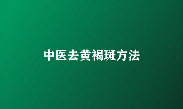 中医去黄褐斑方法