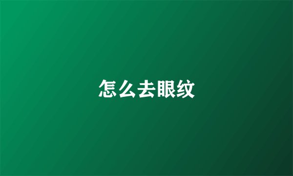 怎么去眼纹
