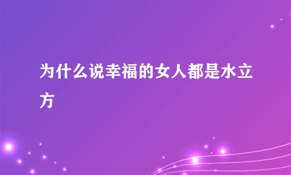为什么说幸福的女人都是水立方