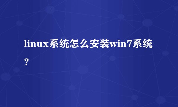 linux系统怎么安装win7系统？