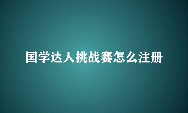国学达人挑战赛怎么注册