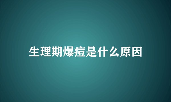 生理期爆痘是什么原因