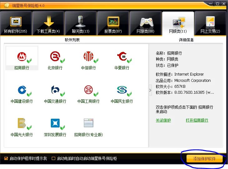 瑞星保险箱怎么添加网银行???