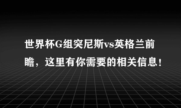 世界杯G组突尼斯vs英格兰前瞻，这里有你需要的相关信息！