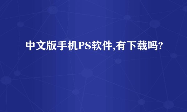 中文版手机PS软件,有下载吗?