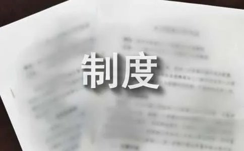 企业绩效管理制度