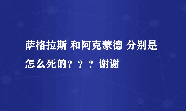 萨格拉斯 和阿克蒙德 分别是怎么死的？？？谢谢