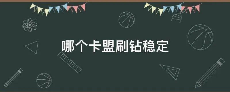 哪个卡盟刷钻稳定