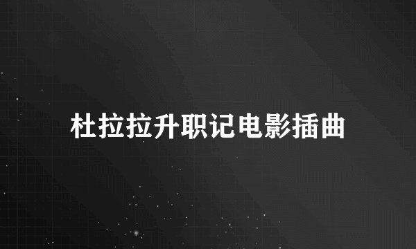 杜拉拉升职记电影插曲