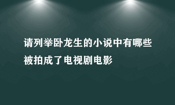 请列举卧龙生的小说中有哪些被拍成了电视剧电影