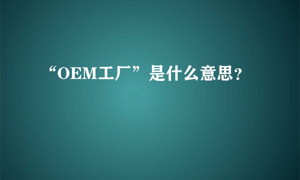“OEM工厂”是什么意思？