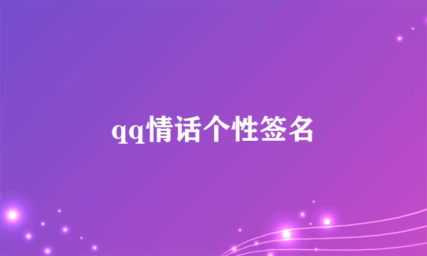 qq情话个性签名